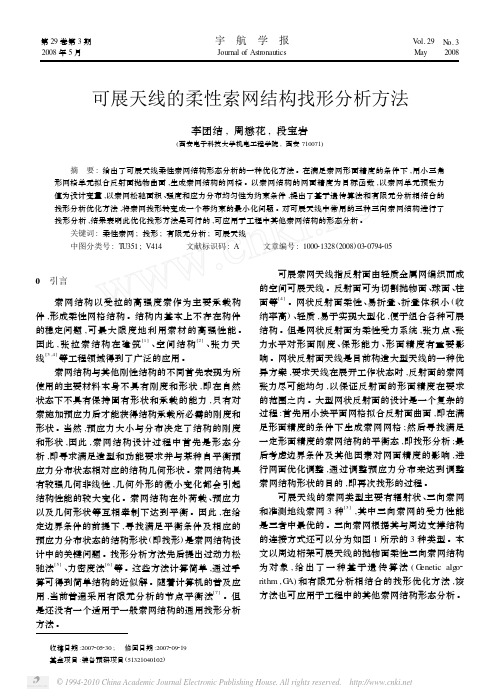 可展天线的柔性索网结构找形分析方法
