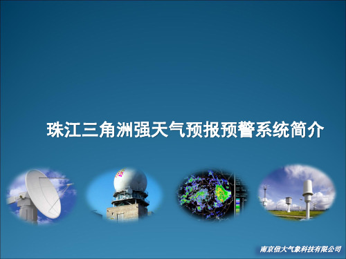 珠三角终端区短临天气预警预报系统简介