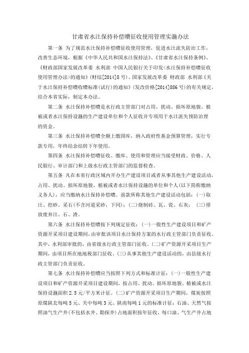 甘肃省水土保持补偿费征收使用管理实施办法