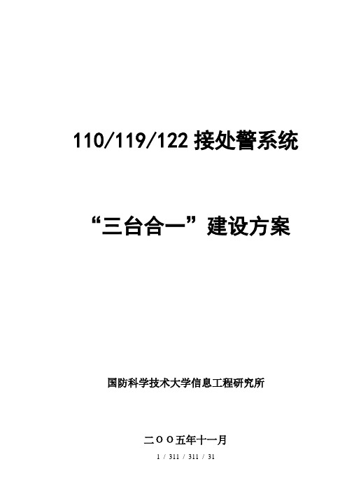 三台合一接处警建设方案