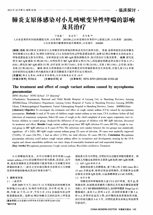 肺炎支原体感染对小儿咳嗽变异性哮喘的影响及其治疗
