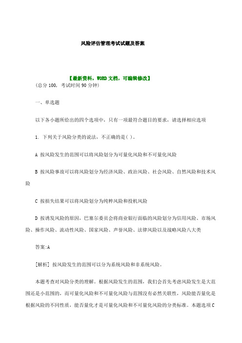 风险评估管理考试试题及答案