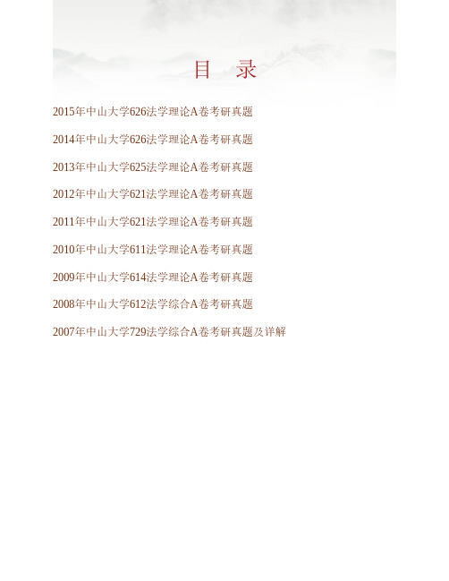 (NEW)中山大学法学院《626法学理论A卷》历年考研真题汇编(含部分答案)