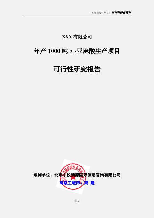 年产1000吨α-亚麻酸生产项目可行性研究报告