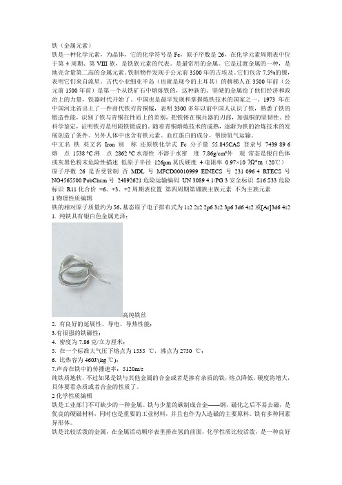 铁物理性质 化学性质 化学反应 毒理学数据 元素简介 分布 元素来源 用途 核反应 铁与生活 营养学 常见谣言