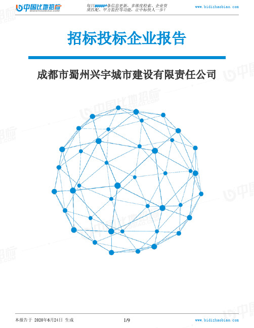 成都市蜀州兴宇城市建设有限责任公司-招投标数据分析报告