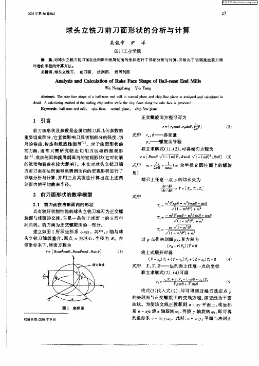 球头立铣刀前刀面形状的分析与计算