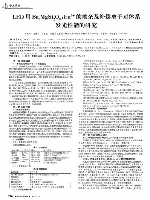 LED用Ba3MgSi2O8：Eu 3+的掺杂及补偿离子对体系发光性能的研究