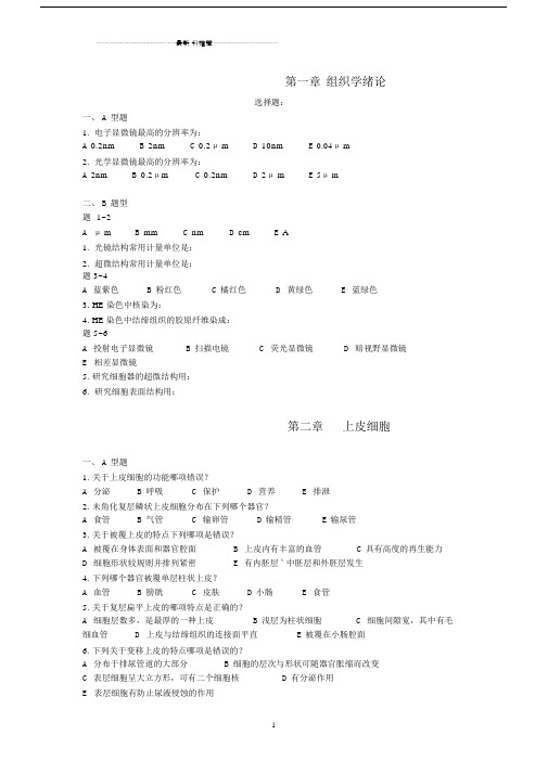 组织学与胚胎学试题(带答案)精编版.doc