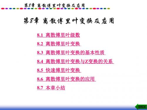 信号与系统第8章离散信号与系统的频域分析