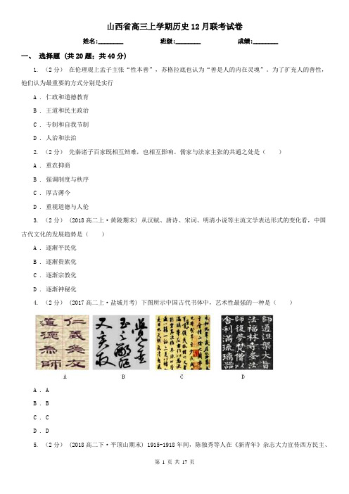 山西省高三上学期历史12月联考试卷