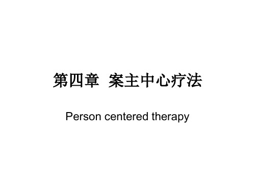 第四章人本中心疗法