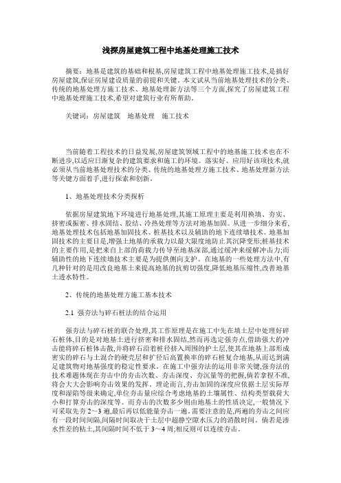 浅探房屋建筑工程中地基处理施工技术