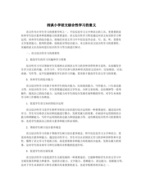 浅谈小学语文综合性学习的意义