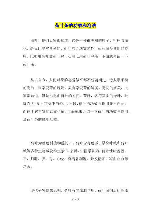 荷叶茶的功效和泡法