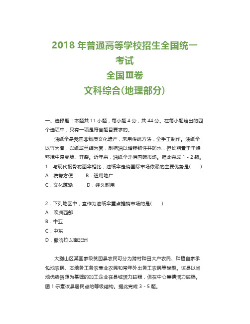 高考地理2018年地理高考真题全国卷