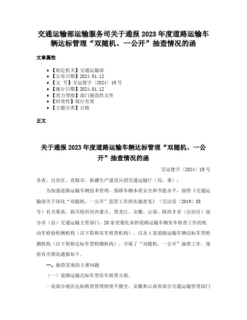 交通运输部运输服务司关于通报2023年度道路运输车辆达标管理“双随机、一公开”抽查情况的函