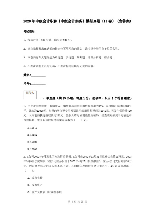 2020年中级会计职称《中级会计实务》模拟真题(II卷) (含答案)