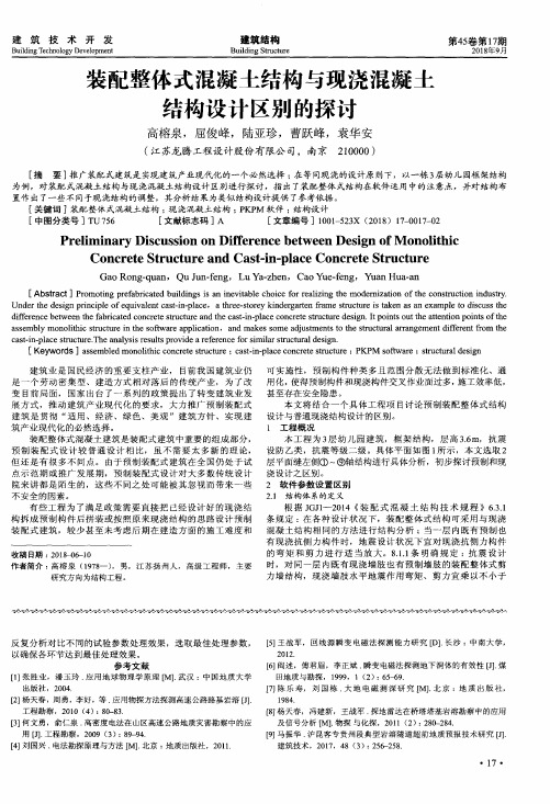 装配整体式混凝土结构与现浇混凝土结构设计区别的探讨