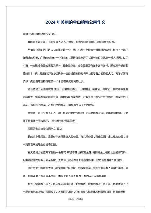 2024年美丽的金山植物公园作文