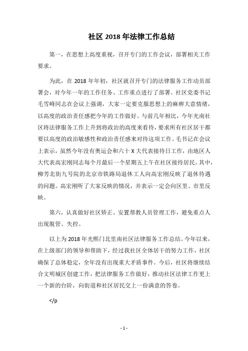 社区2018年法律工作总结