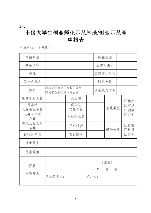 2-1和2-2市级大学生创业孵化基地申报表和入驻企业基本信息登记表
