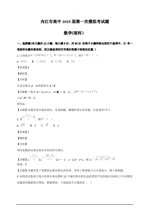 四川省内江市2019届高三上学期第一次模拟考试数学(理)试题 含解析