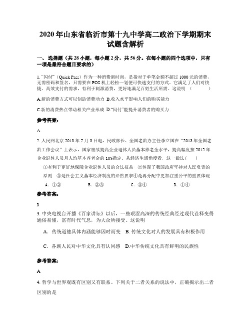 2020年山东省临沂市第十九中学高二政治下学期期末试题含解析
