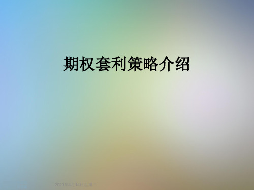 期权套利策略介绍
