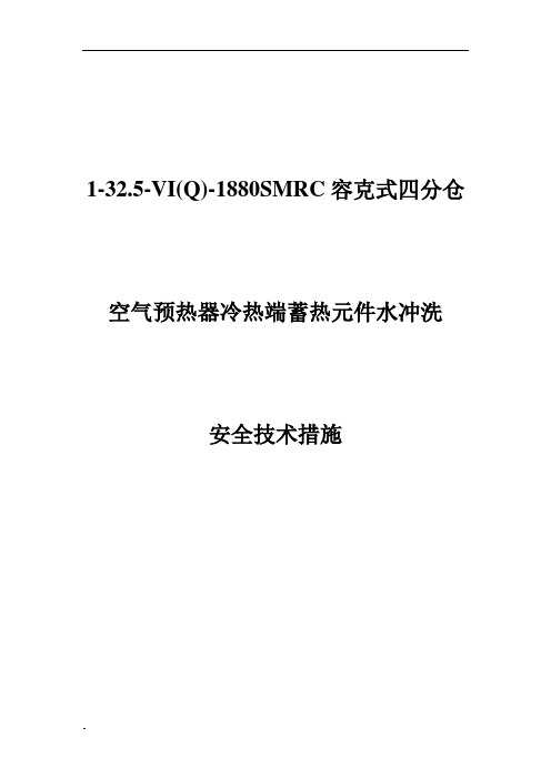 空预器蓄热元件水冲洗方案