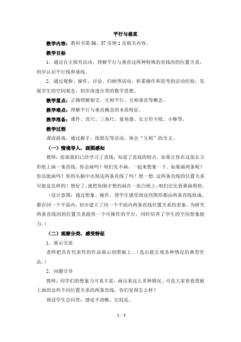 四年级上册数学(人教版)《平行与垂直(例1)》公开课优秀教案