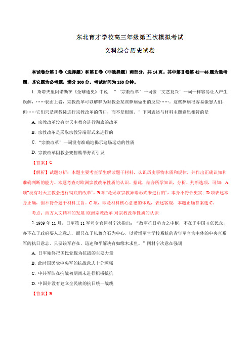 辽宁省沈阳市东北育才学校2017届高三第五次模拟考试文综历史(解析版)