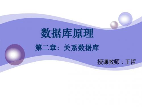 数据库原理二章节关系数据库