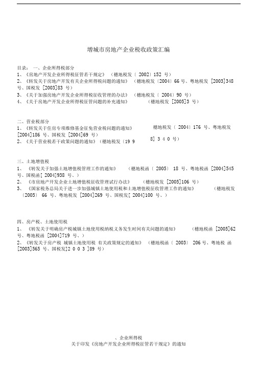 城市房地产企业税收政策汇编