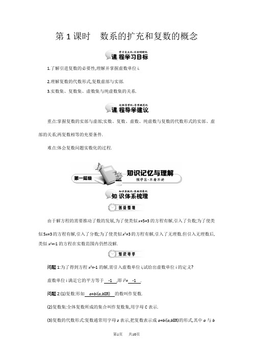高中数学选修1-2精品学案：第四章 数系的扩充与复 数的引入 第1课时 数系的扩充和复数的概念