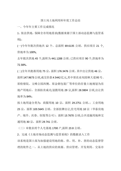 国土局土地利用科年度工作总结