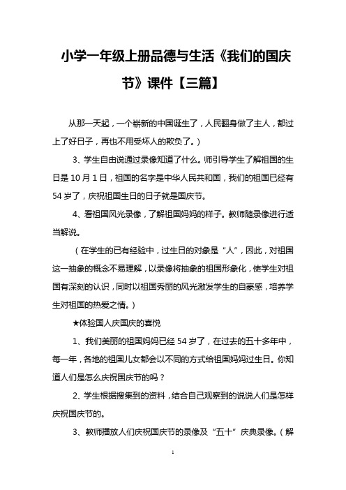 小学一年级上册品德与生活《我们的国庆节》课件【三篇】