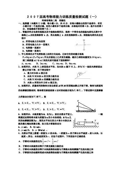 河南省渑池二高2007届高考物理能力训练质量检测试题(一)
