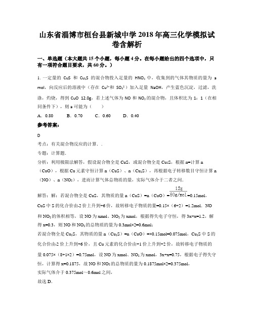 山东省淄博市桓台县新城中学2018年高三化学模拟试卷含解析