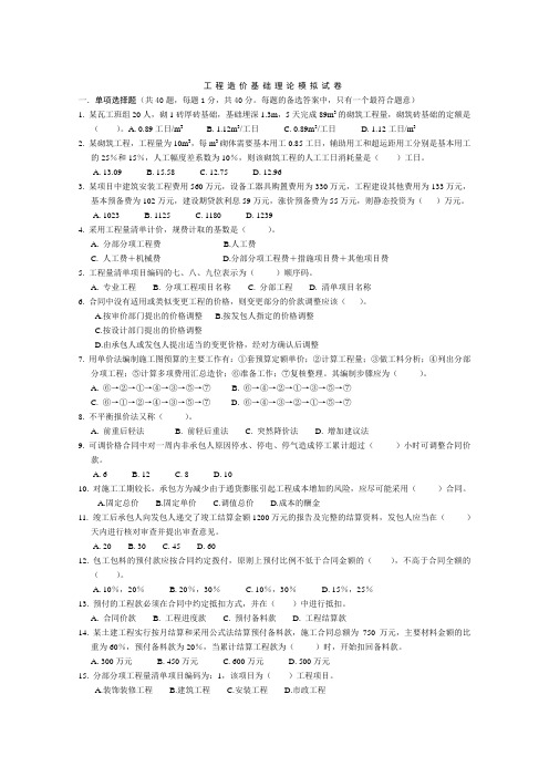 2011年江苏省造价员基础理论考试模拟试卷