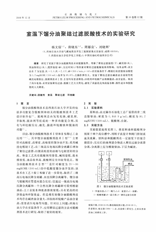 室温下馏分油聚结过滤脱酸技术的实验研究