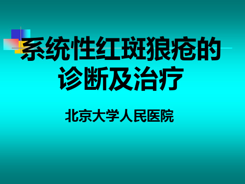 系统性红斑狼疮的诊断及治疗