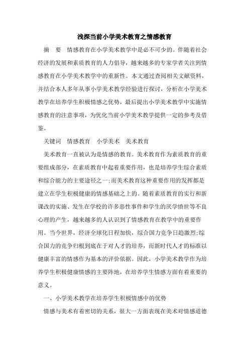 浅探当前小学美术教育之情感教育