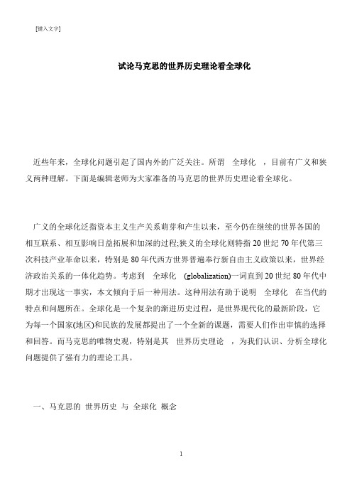 【推荐下载】试论马克思的世界历史理论看全球化