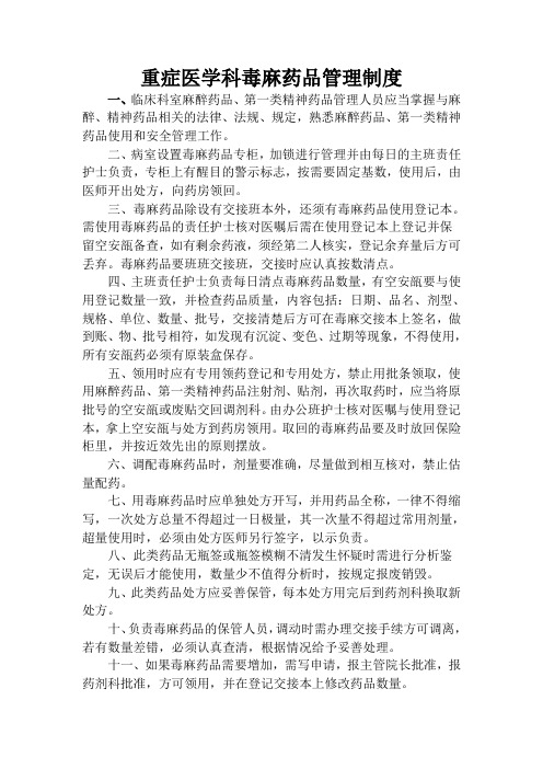 重症医学科毒麻药品管理制度-新