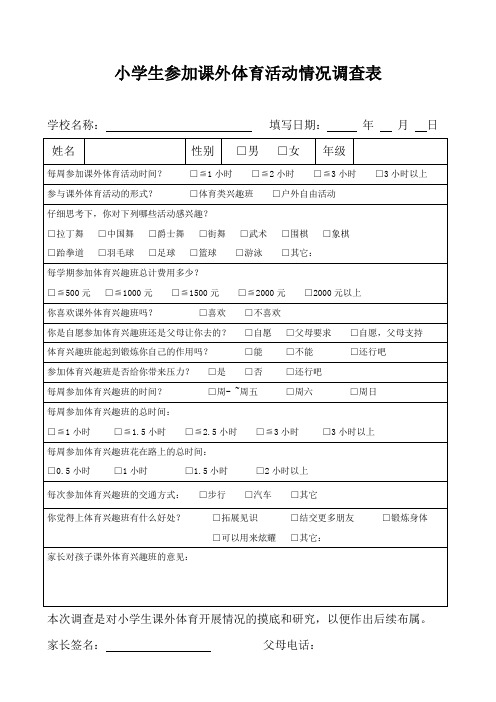 小学生参加课外体育情况调表
