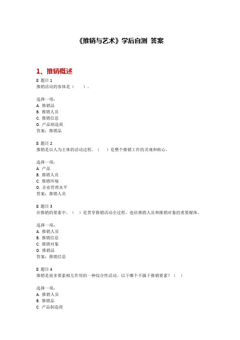 《推销与艺术》国开测试题答案