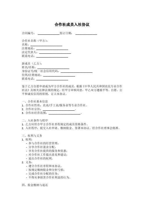 自愿加入合作社合同