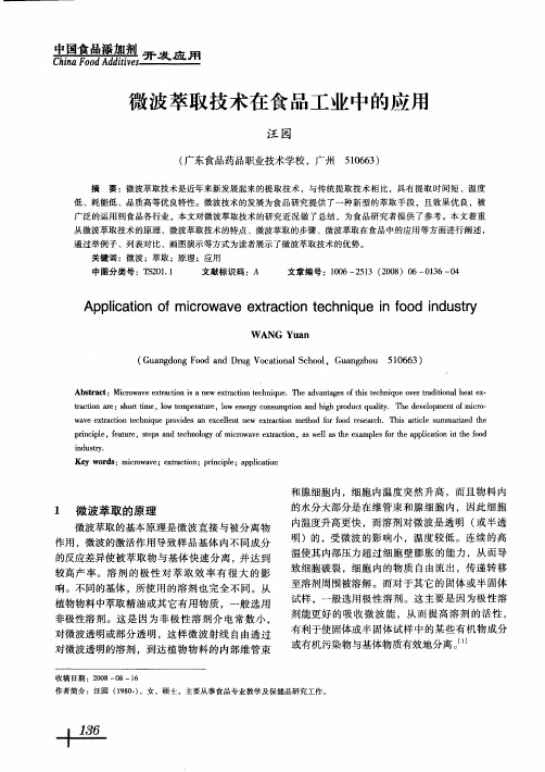 微波萃取技术在食品工业中的应用