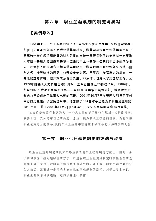 第四章  职业生涯规划的制定与撰写(DOC)